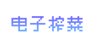 电子榨菜